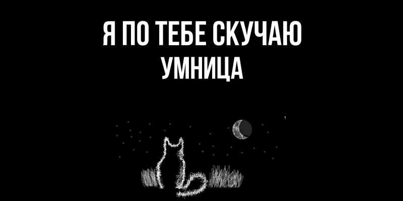 Картинка Я по тебе скучаю, Умница