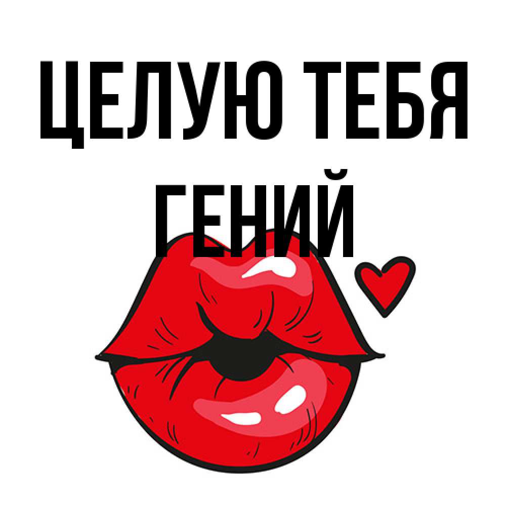 Открытка на каждый день с именем, Гений Целую тебя открытка с поцелуем любви для парня Прикольная открытка с пожеланием онлайн скачать бесплатно 