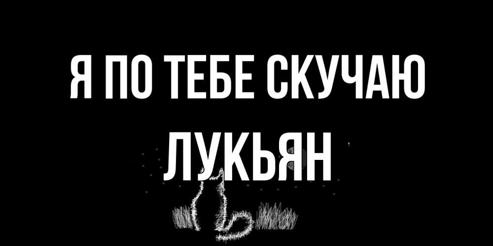 Открытка на каждый день с именем, Лукьян Я по тебе скучаю кот Прикольная открытка с пожеланием онлайн скачать бесплатно 