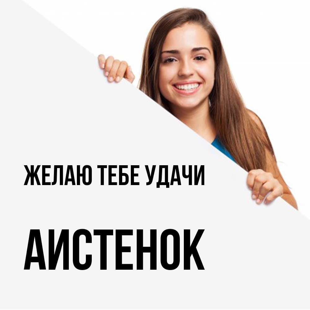 Открытка на каждый день с именем, аистенок Желаю тебе удачи пусть тебе сегодня повезет Прикольная открытка с пожеланием онлайн скачать бесплатно 