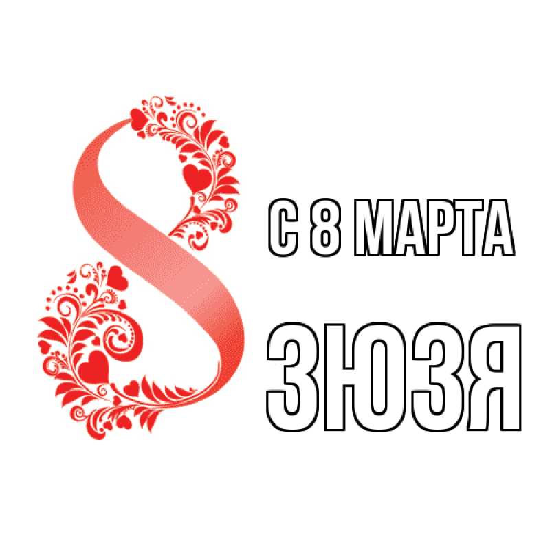 Картинка C 8 МАРТА, Зюзя