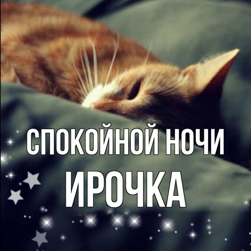 Картинка Спокойной ночи, Ирочка