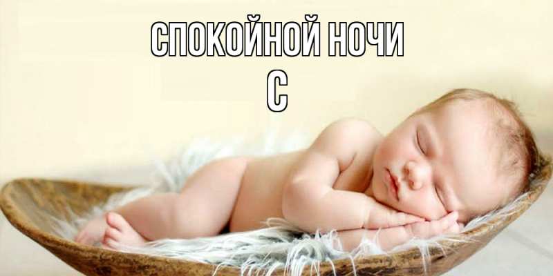 Картинка Спокойной ночи, С