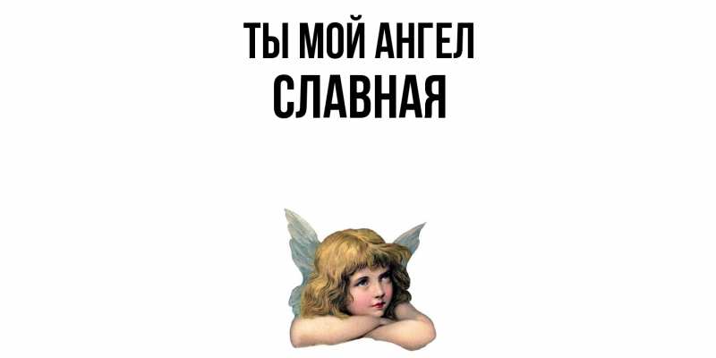 Картинка Ты мой ангел, Славная