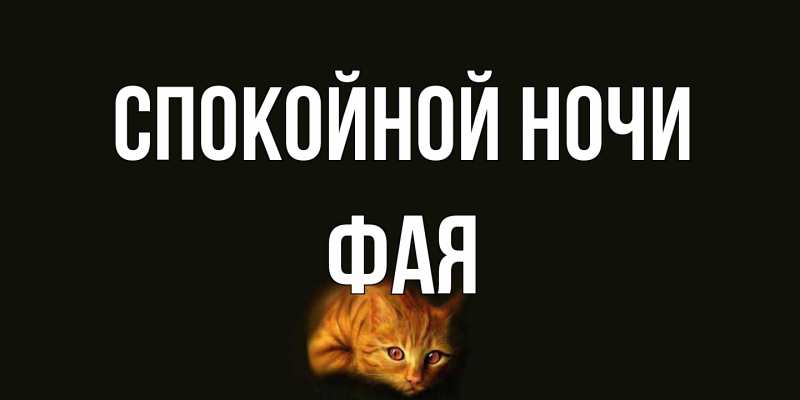 Картинка Спокойной ночи, Фая