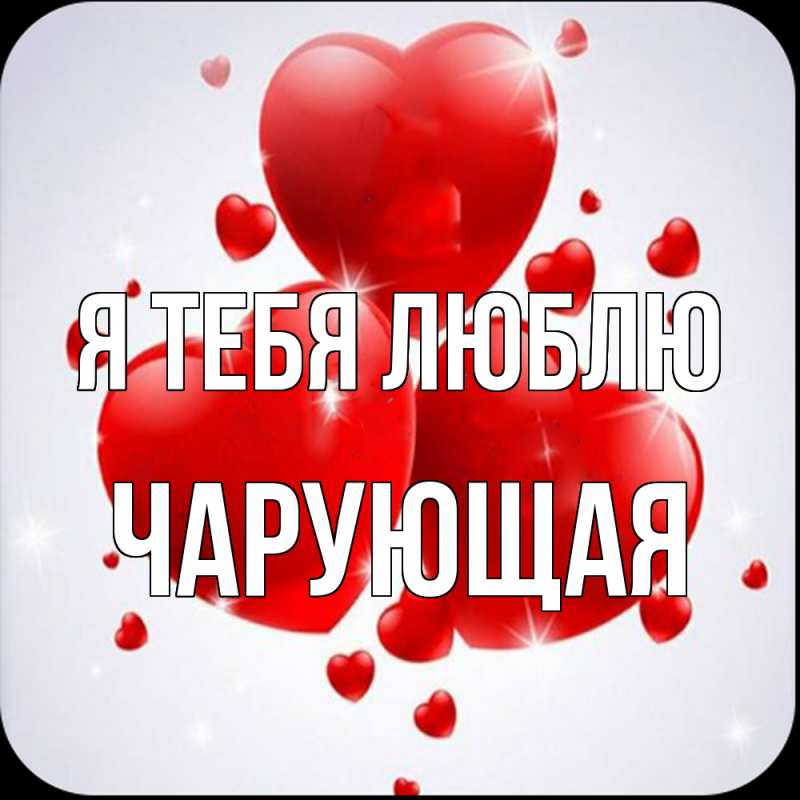 Картинка Я тебя люблю, Чаpующая