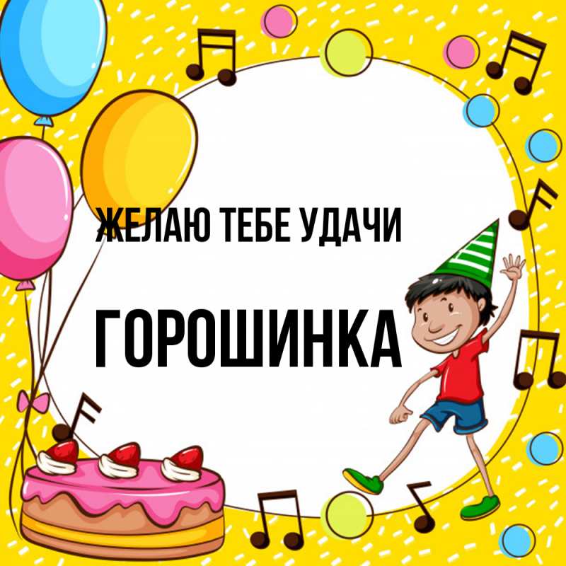 Картинка Желаю тебе удачи, горошинка