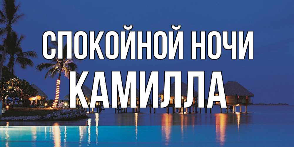 Открытка на каждый день с именем, Камилла Спокойной ночи морское пожелание сладких снов Прикольная открытка с пожеланием онлайн скачать бесплатно 