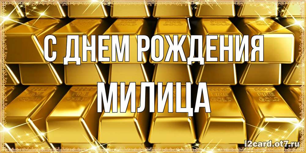 Открытка на каждый день с именем, Милица С днем рождения открытки с пожеланиями финансовой стабильности Прикольная открытка с пожеланием онлайн скачать бесплатно 