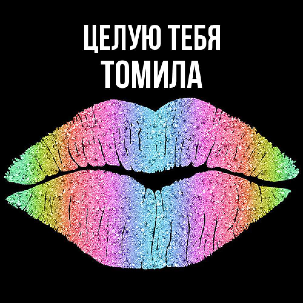 Открытка на каждый день с именем, Томила Целую тебя след от губ на черном фоне Прикольная открытка с пожеланием онлайн скачать бесплатно 