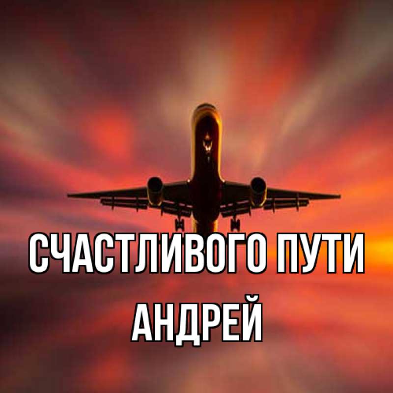 Картинка Счастливого пути, Андрей