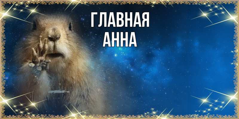 Картинка  с именем , Анна