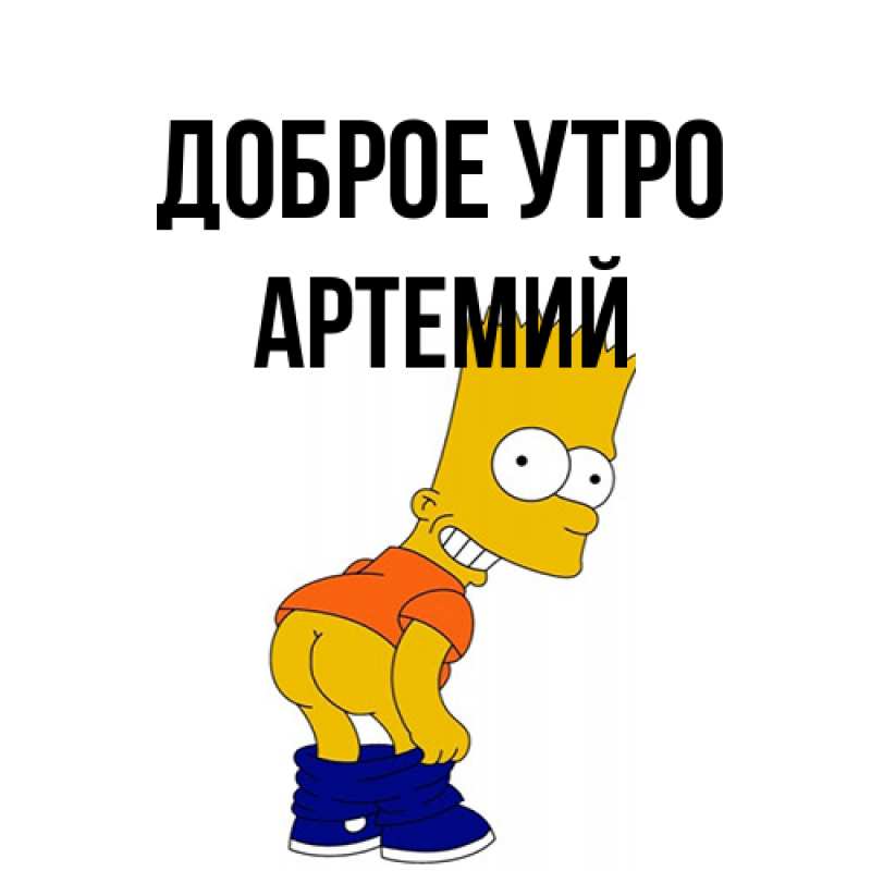 Картинка Доброе утро, Артемий