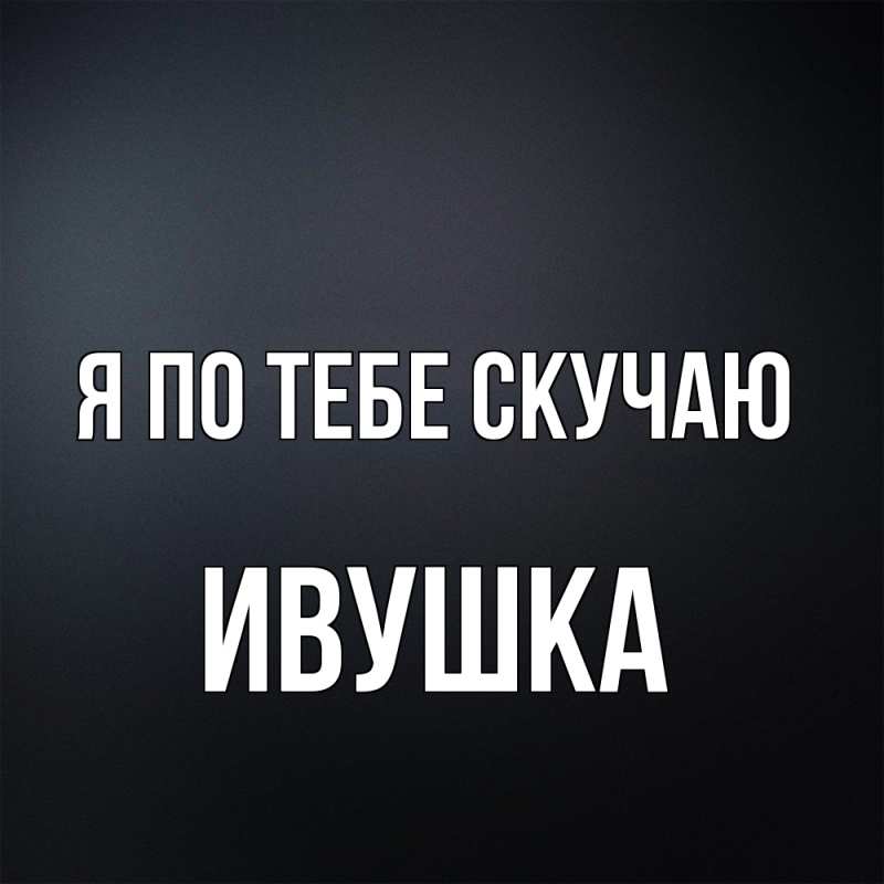 Картинка Я по тебе скучаю, Ивушка