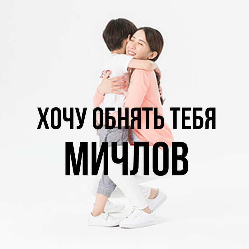 Картинка Хочу обнять тебя, Мичлов