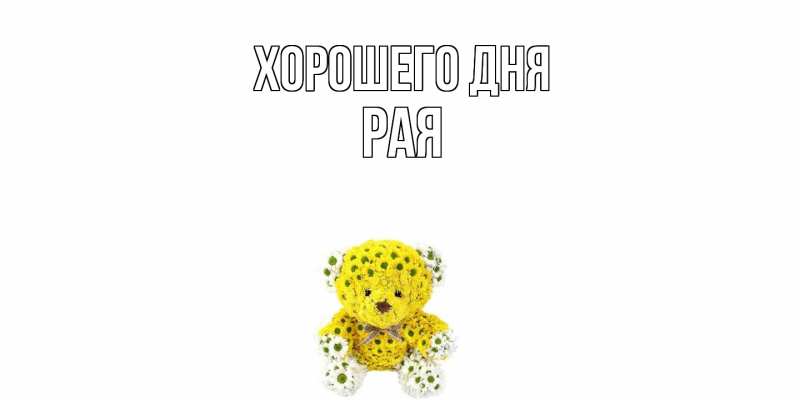 Картинка Хорошего дня, Рая