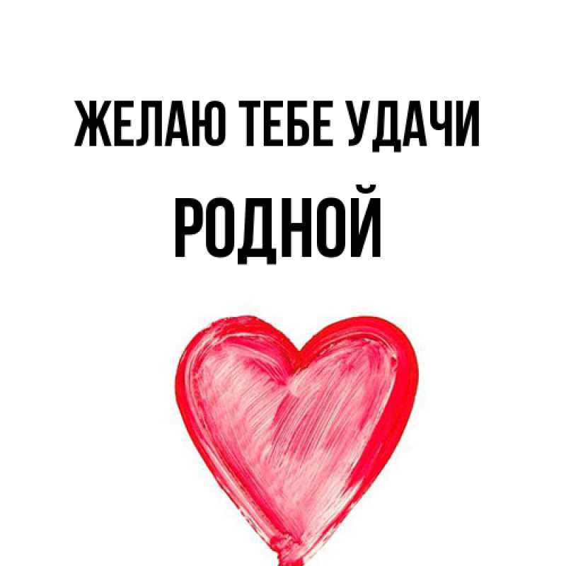 Открытка с именем, Родной, Желаю тебе удачи