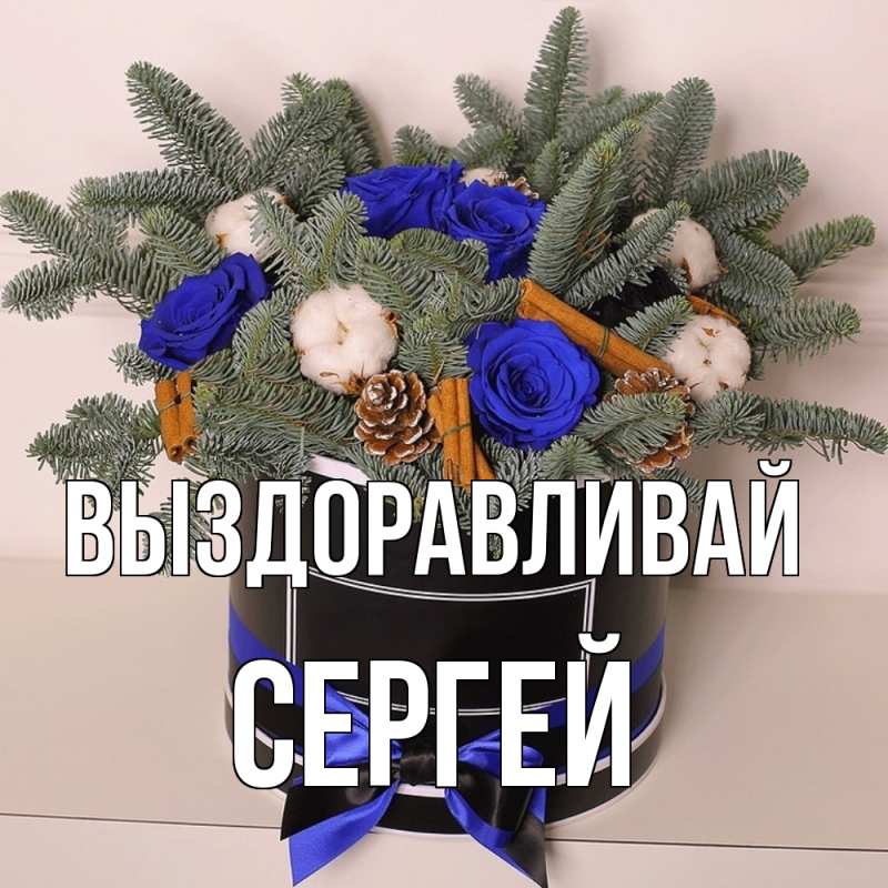 Картинка Выздоравливай, Сергей