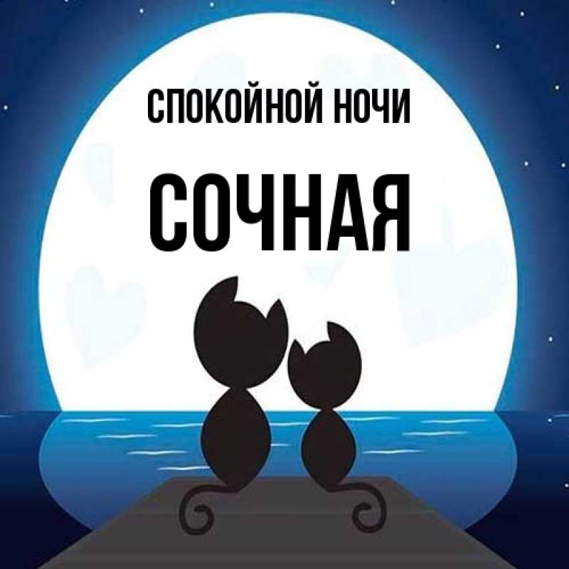 Картинка Спокойной ночи, Сочная