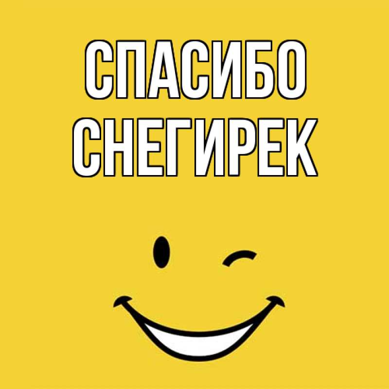 Картинка Спасибо, снегирек