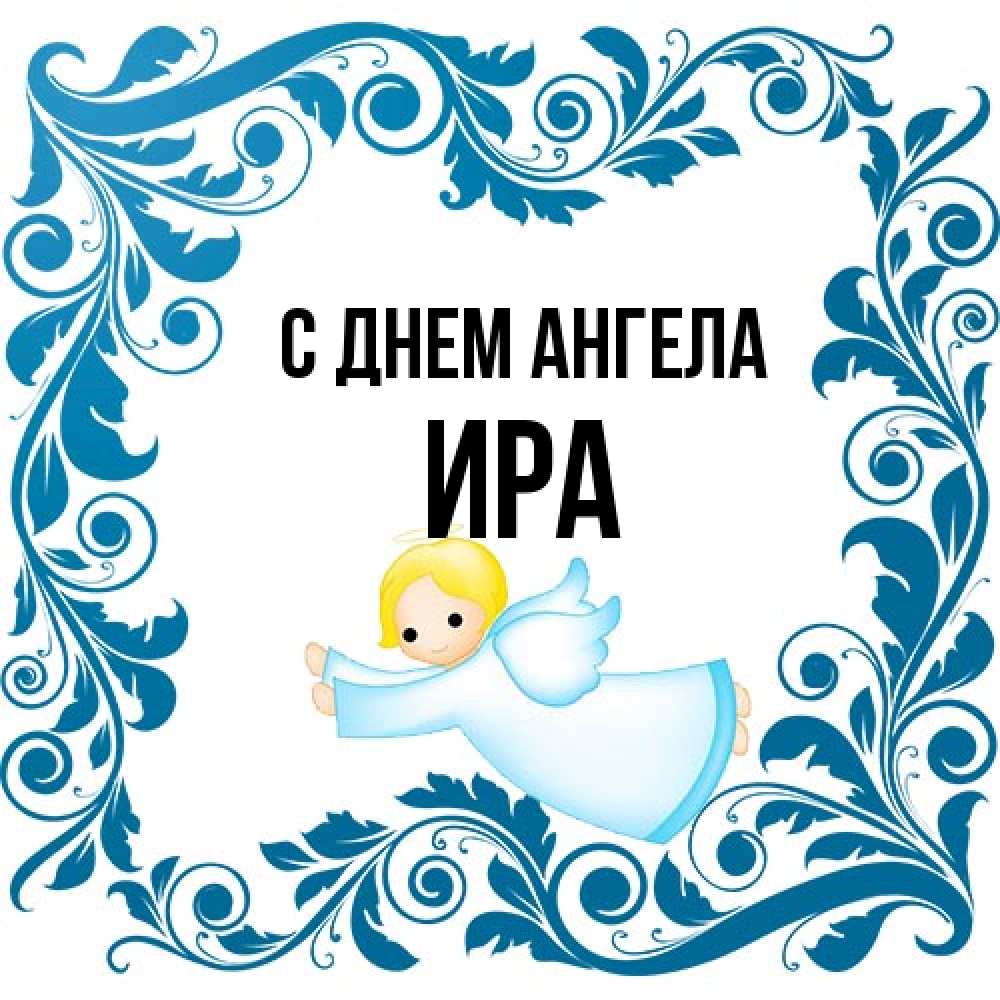 Открытка на каждый день с именем, Ира С днем ангела девочка ангел и синяя рамка Прикольная открытка с пожеланием онлайн скачать бесплатно 