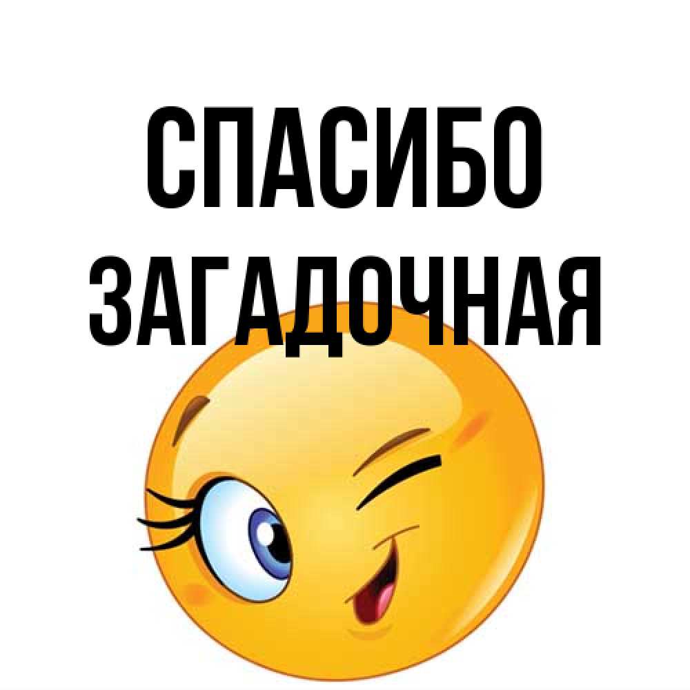 Открытка на каждый день с именем, загадочная Спасибо открытка с подмигивающим смайлом Прикольная открытка с пожеланием онлайн скачать бесплатно 