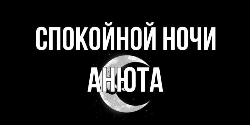 Открытка с именем, Анюта, Спокойной ночи