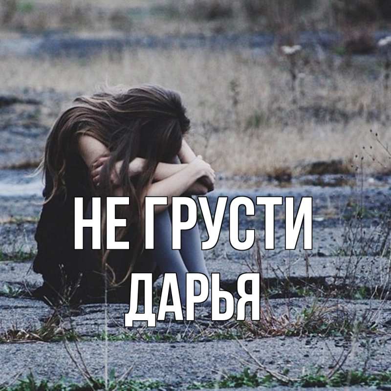 Картинка Не грусти, Дарья