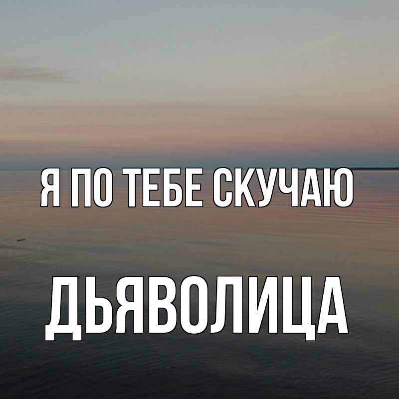 Картинка Я по тебе скучаю, Дьяволица