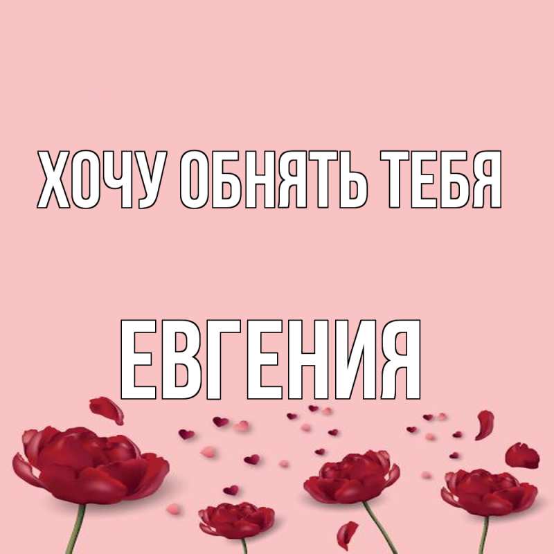 Картинка Хочу обнять тебя, Евгения