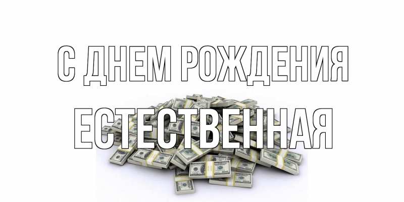 Картинка С днем рождения, Естественная