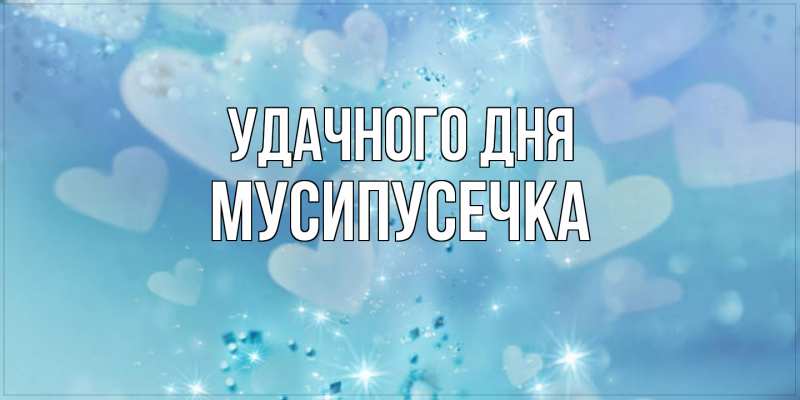 Картинка Удачного дня, Мусипусечка