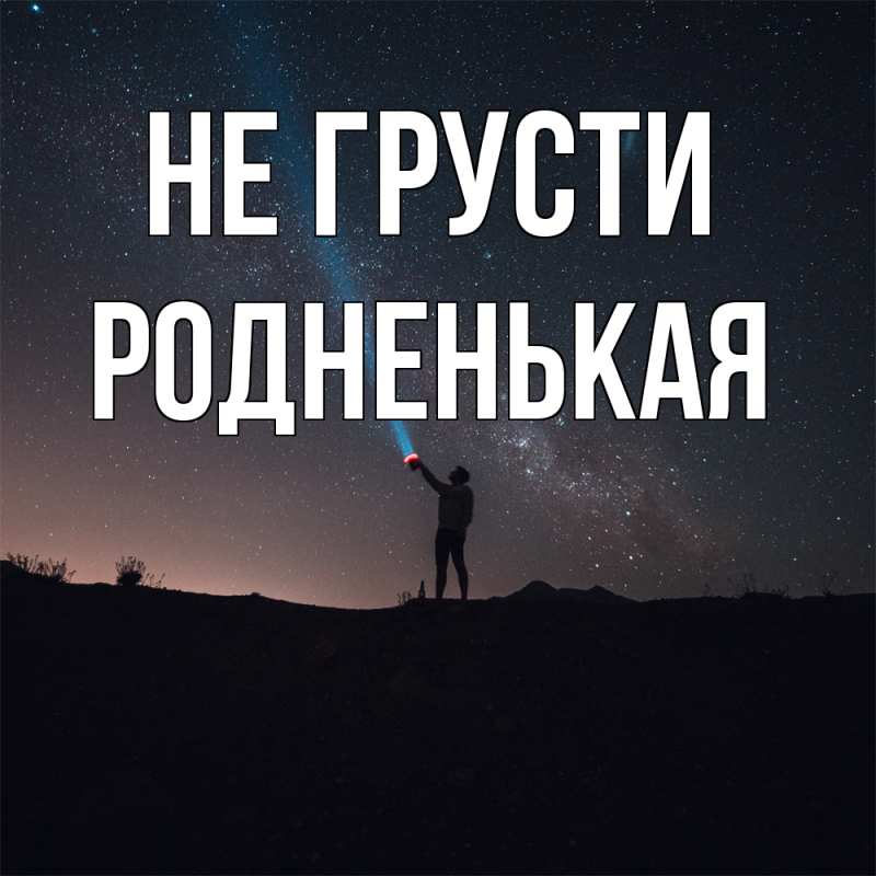 Картинка Не грусти, Родненькая