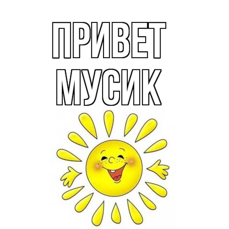 Картинка Привет, мусик