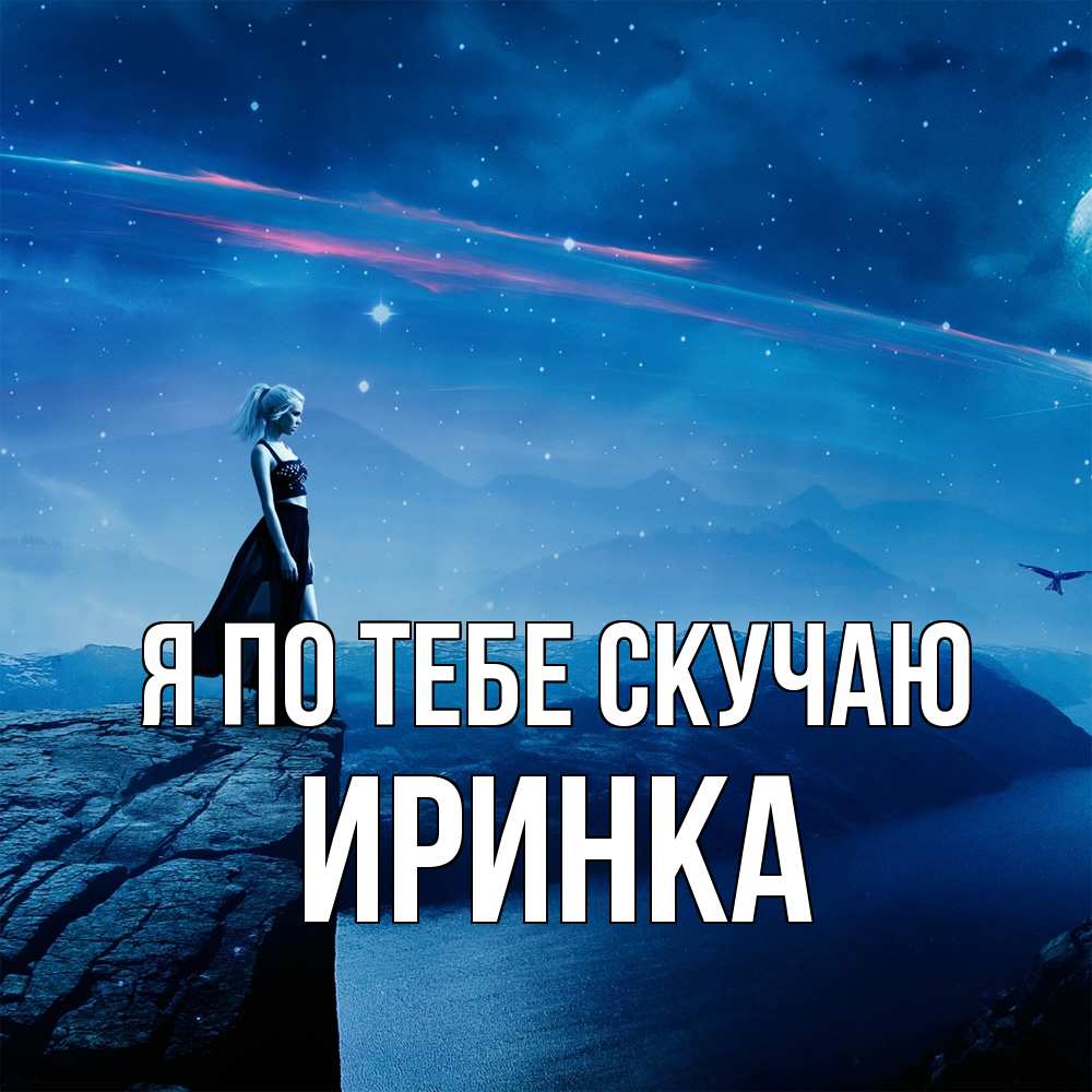 Открытка на каждый день с именем, Иринка Я по тебе скучаю одна Прикольная открытка с пожеланием онлайн скачать бесплатно 