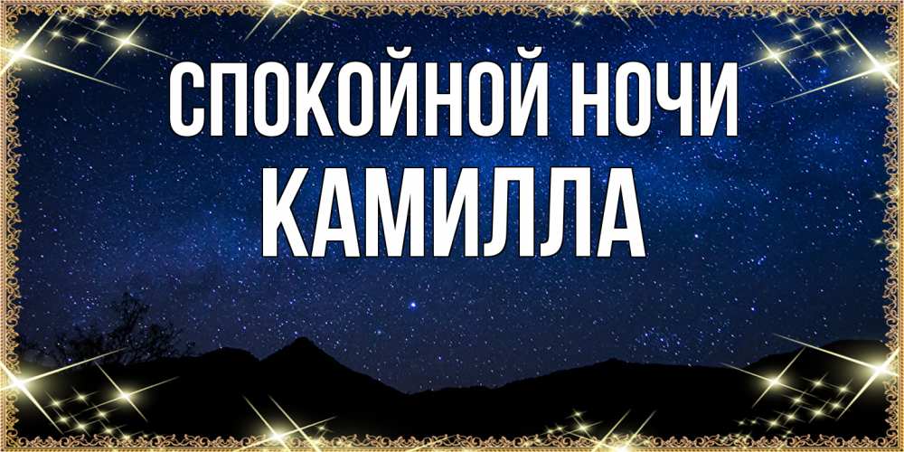 Открытка на каждый день с именем, Камилла Спокойной ночи млечный путь Прикольная открытка с пожеланием онлайн скачать бесплатно 