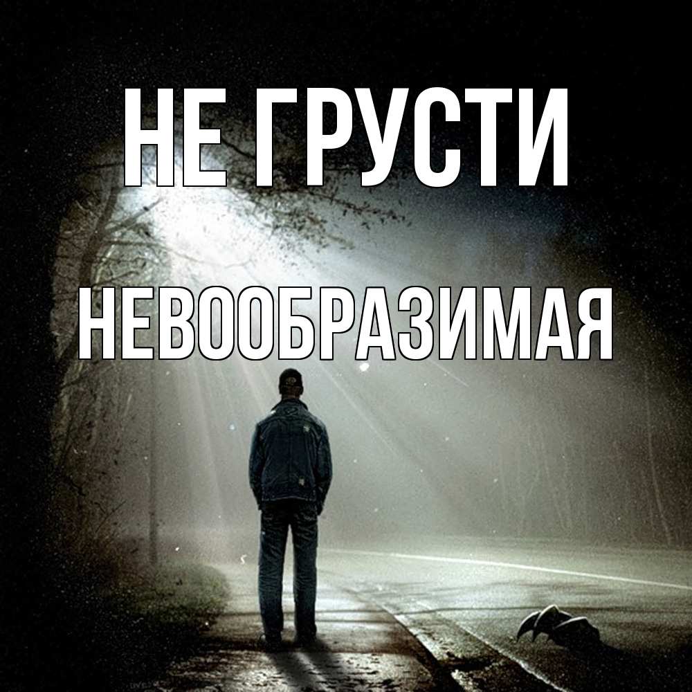 Открытка на каждый день с именем, Невообразимая Не грусти свет с неба в лесу Прикольная открытка с пожеланием онлайн скачать бесплатно 