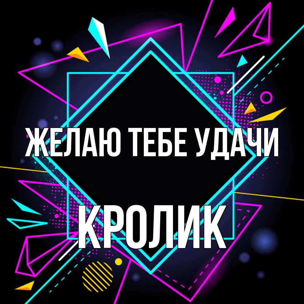 Открытка на каждый день с именем, кролик Желаю тебе удачи рамочки Прикольная открытка с пожеланием онлайн скачать бесплатно 