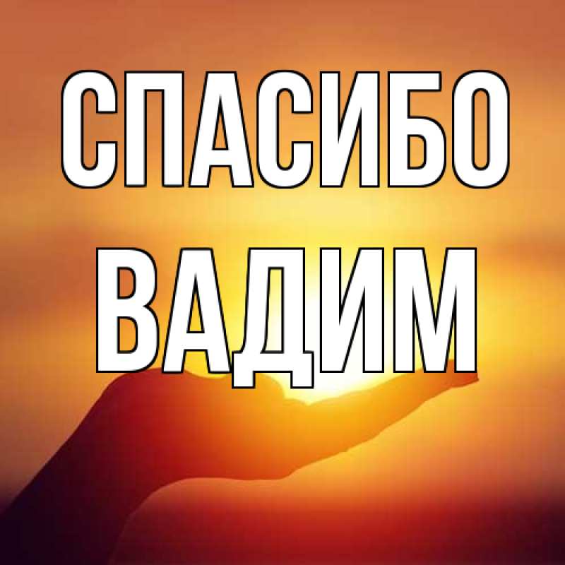 Открытка с именем, Вадим, Спасибо