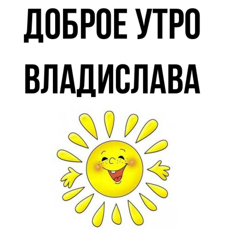 Картинка Доброе утро, Владислава