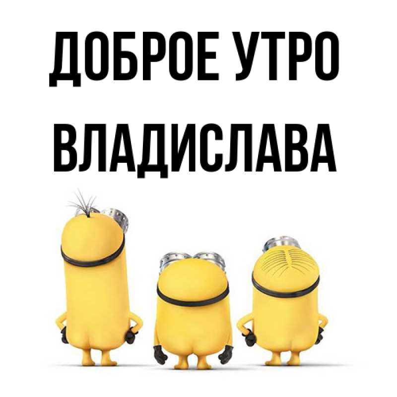Картинка Доброе утро, Владислава