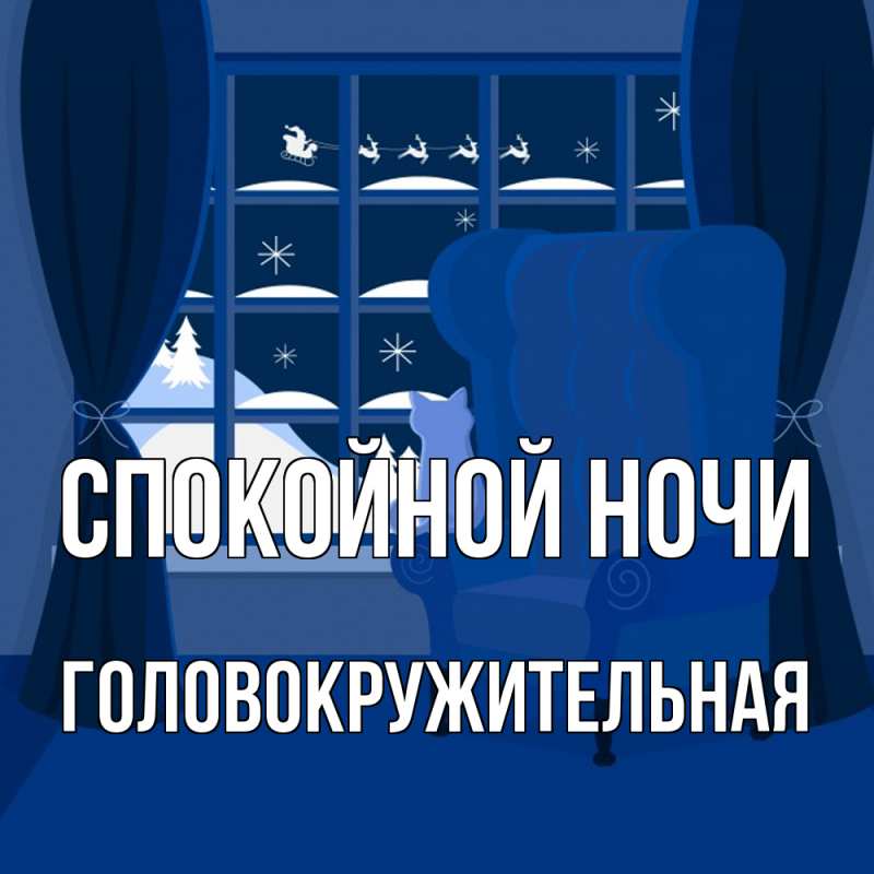 Картинка Спокойной ночи, Головокружительная