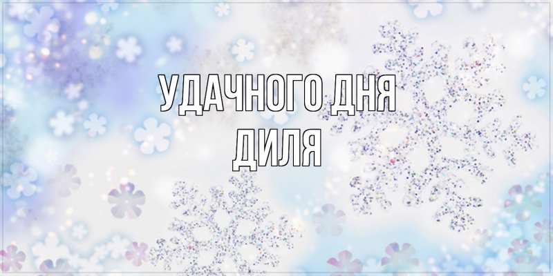 Картинка Удачного дня, Диля