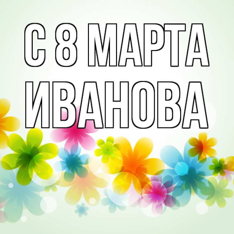 Картинка C 8 МАРТА, Иванова