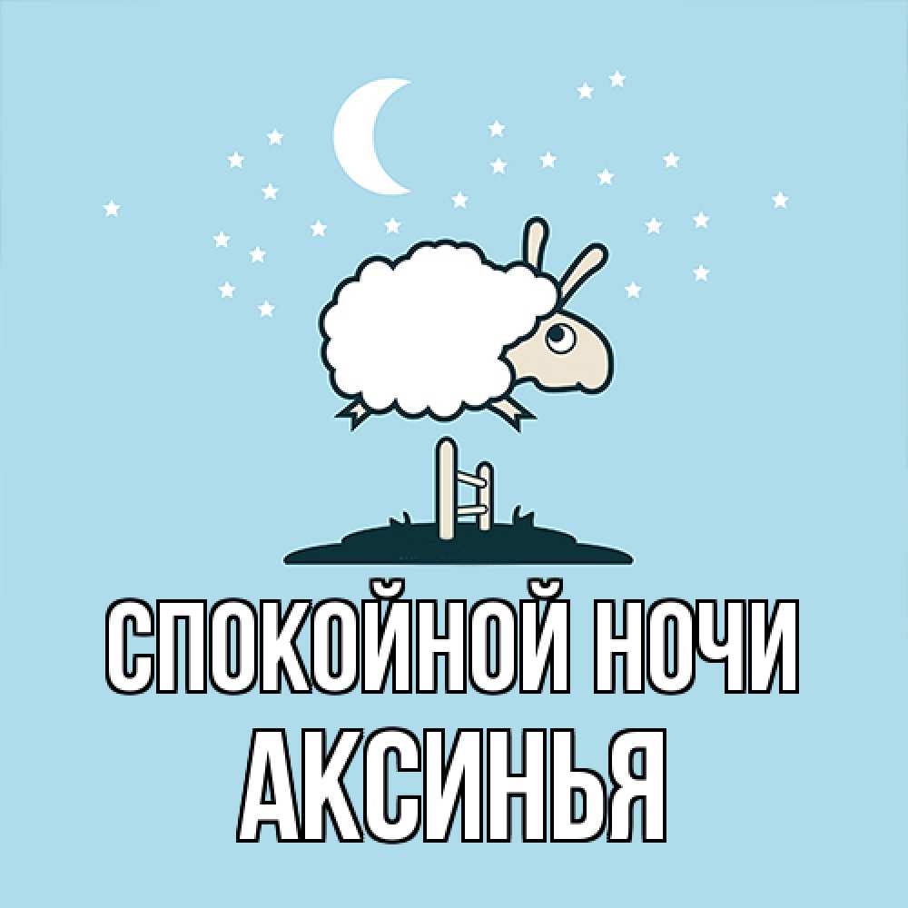 Открытка на каждый день с именем, Аксинья Спокойной ночи с животными сладких сноведений Прикольная открытка с пожеланием онлайн скачать бесплатно 