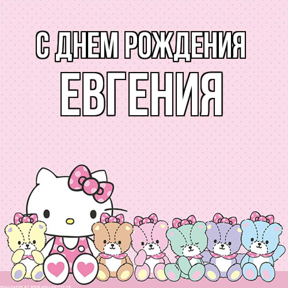 Открытка на каждый день с именем, Евгения С днем рождения Мишки Прикольная открытка с пожеланием онлайн скачать бесплатно 
