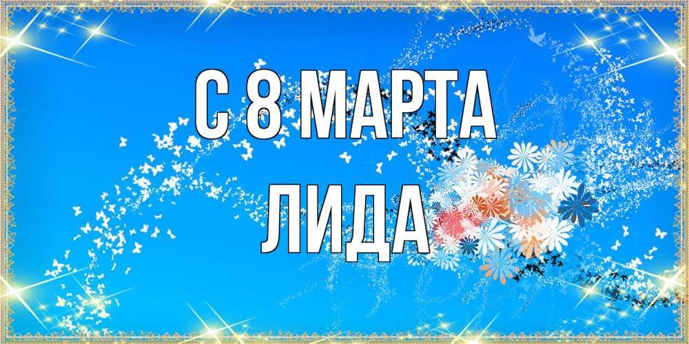 Открытка на каждый день с именем, Лида C 8 МАРТА открытка с подписью к международному женскому дню Прикольная открытка с пожеланием онлайн скачать бесплатно 