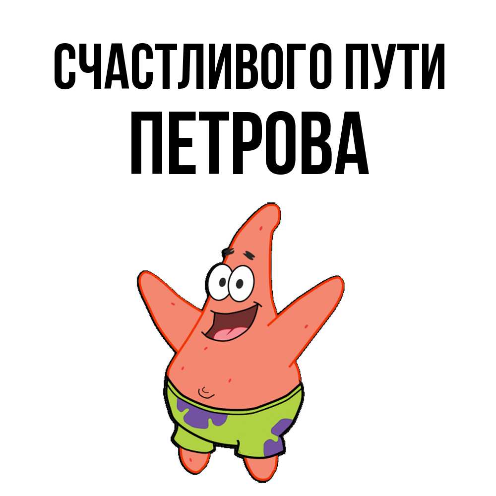 Открытка на каждый день с именем, Петрова Счастливого пути желает тебе хорошей дороги Прикольная открытка с пожеланием онлайн скачать бесплатно 