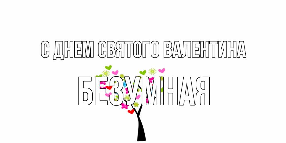 Открытка на каждый день с именем, безумная С днем Святого Валентина дерево из бабочке и сердечек Прикольная открытка с пожеланием онлайн скачать бесплатно 