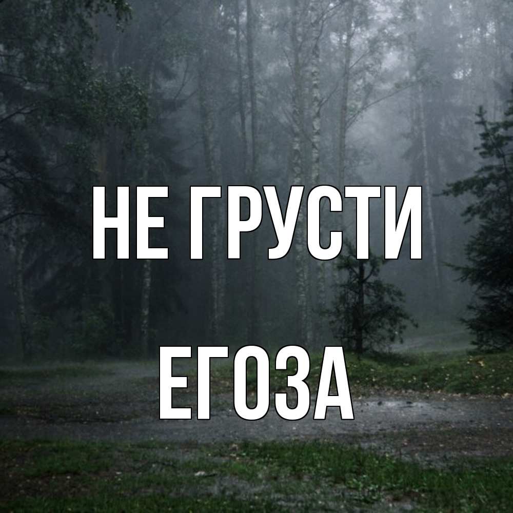 Открытка на каждый день с именем, егоза Не грусти осень Прикольная открытка с пожеланием онлайн скачать бесплатно 